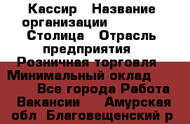 Кассир › Название организации ­ Outstaff Столица › Отрасль предприятия ­ Розничная торговля › Минимальный оклад ­ 36 000 - Все города Работа » Вакансии   . Амурская обл.,Благовещенский р-н